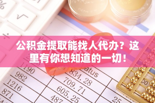 雨花公积金提取能找人代办？这里有你想知道的一切！