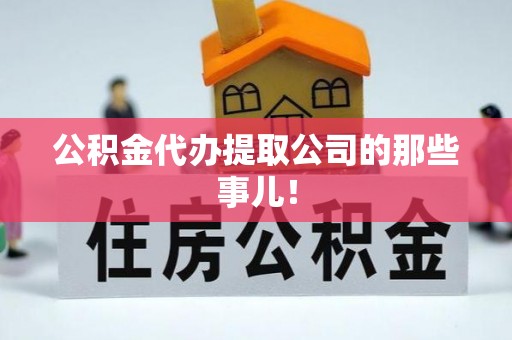 雨花公积金代办提取公司的那些事儿！