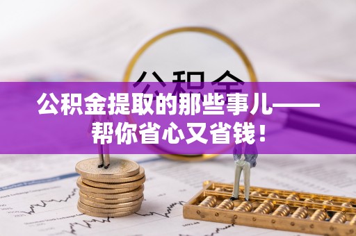 雨花公积金提取的那些事儿——帮你省心又省钱！
