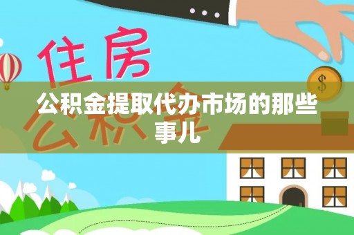 雨花公积金提取代办市场的那些事儿