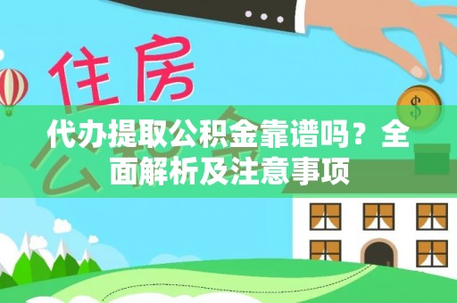 雨花代办提取公积金靠谱吗？全面解析及注意事项