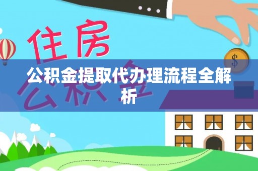 雨花公积金提取代办理流程全解析