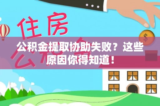 雨花公积金提取协助失败？这些原因你得知道！