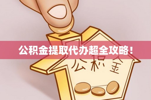 雨花公积金提取代办超全攻略！