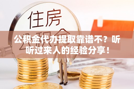 雨花公积金代办提取靠谱不？听听过来人的经验分享！