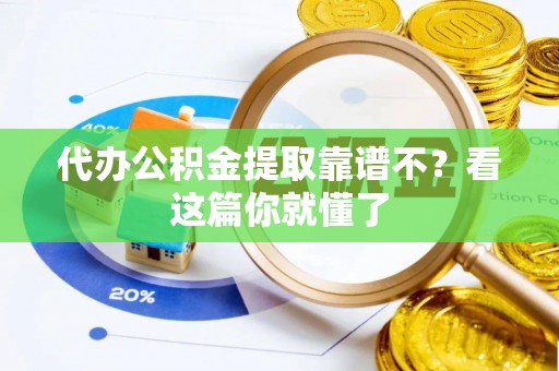 雨花代办公积金提取靠谱不？看这篇你就懂了