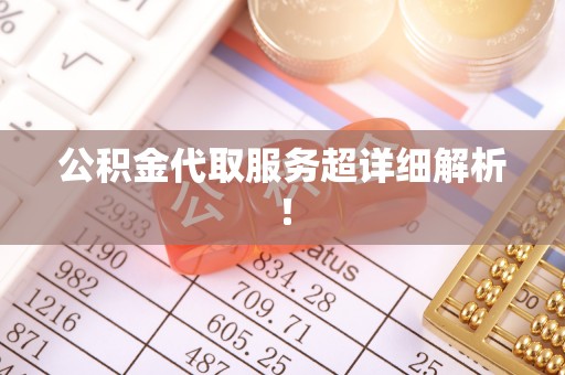 雨花公积金代取服务超详细解析！