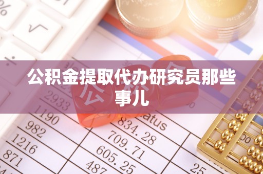 雨花公积金提取代办研究员那些事儿
