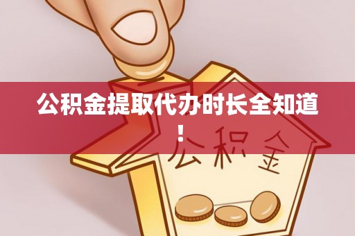 雨花公积金提取代办时长全知道！