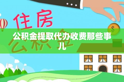 雨花公积金提取代办收费那些事儿