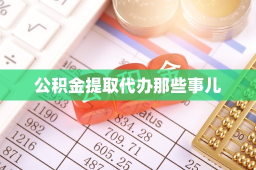 雨花公积金提取代办那些事儿