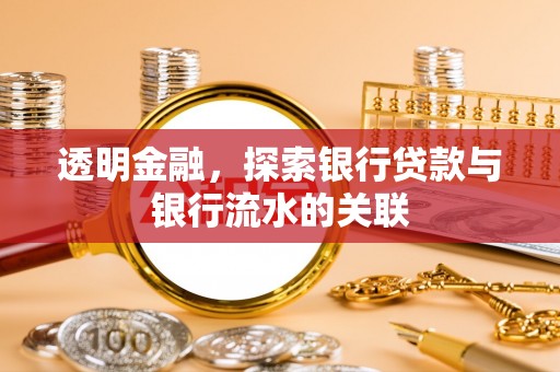 雨花透明金融，探索银行贷款与银行流水的关联