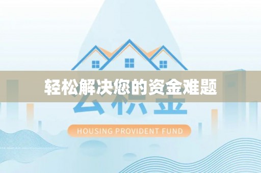 雨花轻松解决您的资金难题