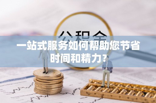 雨花一站式服务如何帮助您节省时间和精力？