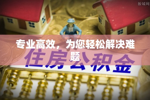 雨花专业高效，为您轻松解决难题