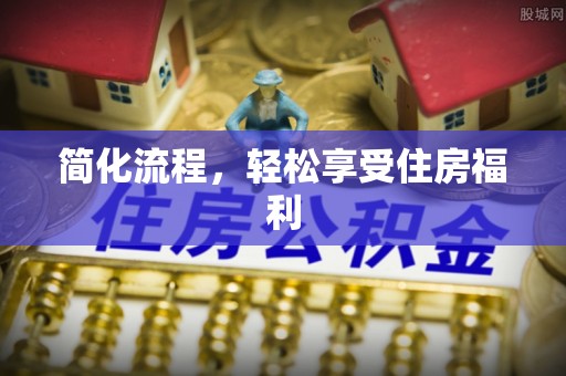 雨花简化流程，轻松享受住房福利