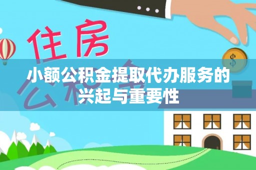 雨花小额公积金提取代办服务的兴起与重要性