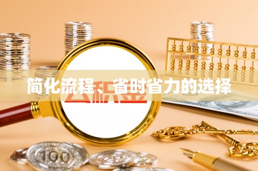 雨花简化流程、省时省力的选择