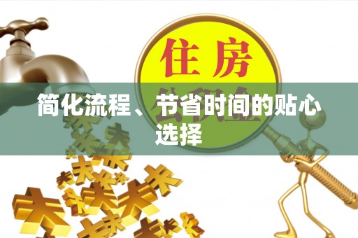 雨花简化流程、节省时间的贴心选择