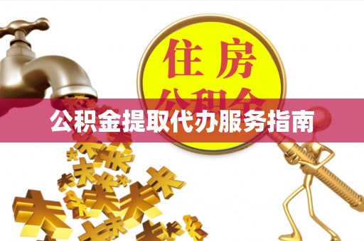 雨花公积金提取代办服务指南