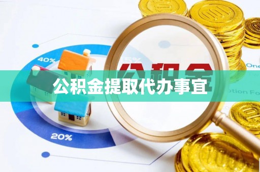 雨花公积金提取代办事宜