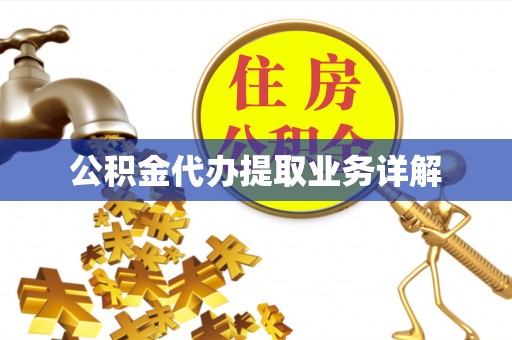 雨花公积金代办提取业务详解