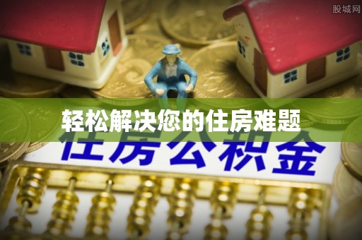 雨花轻松解决您的住房难题