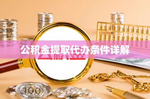 雨花公积金提取代办条件详解