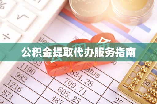 雨花公积金提取代办服务指南