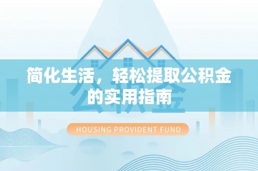 雨花简化生活，轻松提取公积金的实用指南