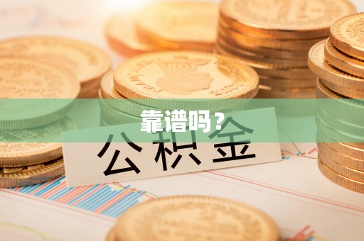 雨花靠谱吗？
