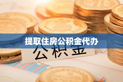 雨花提取住房公积金代办