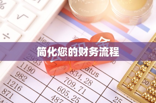雨花简化您的财务流程