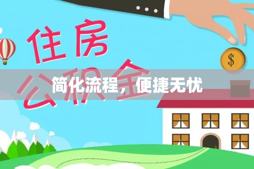 雨花简化流程，便捷无忧
