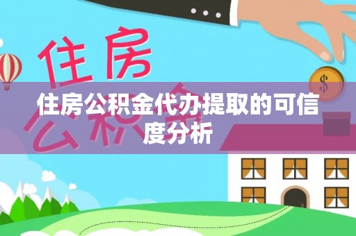 雨花住房公积金代办提取的可信度分析