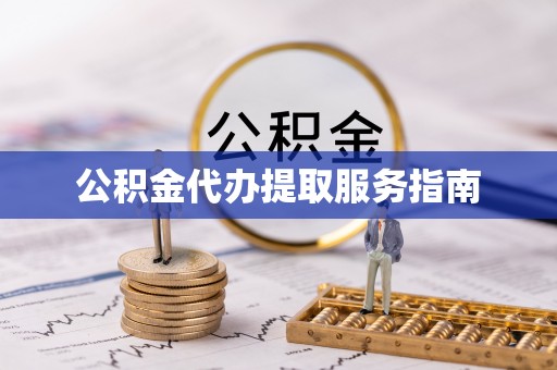 雨花公积金代办提取服务指南
