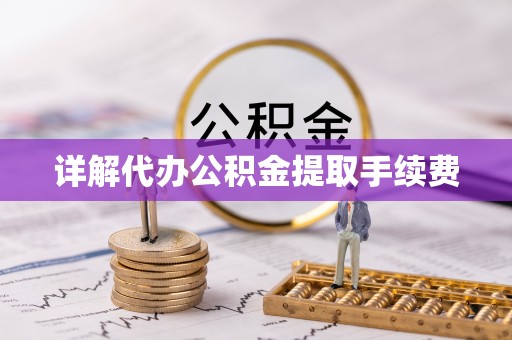 雨花详解代办公积金提取手续费
