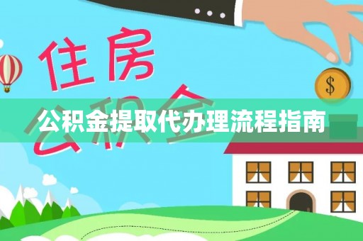雨花公积金提取代办理流程指南