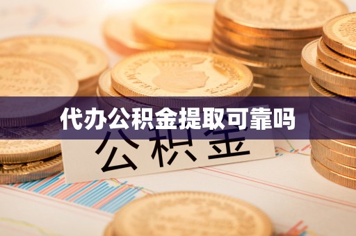 雨花代办公积金提取可靠吗