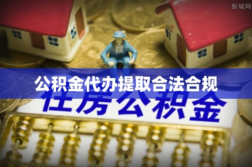 雨花公积金代办提取合法合规