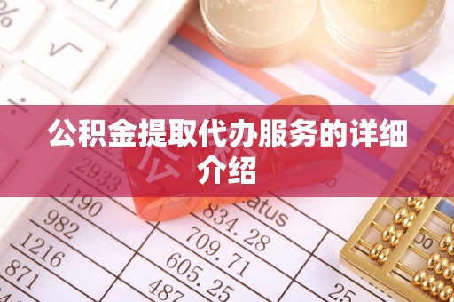 雨花公积金提取代办服务的详细介绍