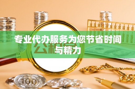 雨花专业代办服务为您节省时间与精力