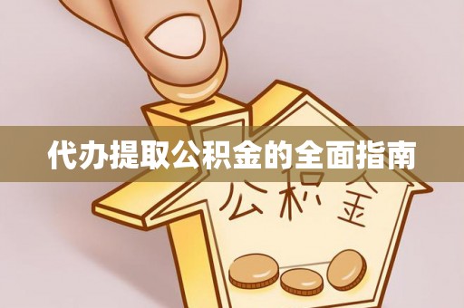 雨花代办提取公积金的全面指南
