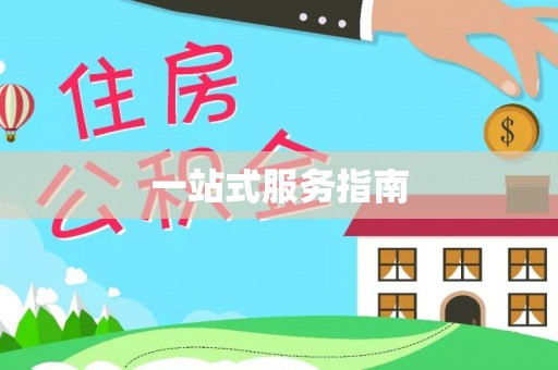 雨花一站式服务指南