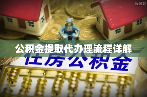 雨花公积金提取代办理流程详解