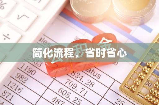 雨花简化流程，省时省心