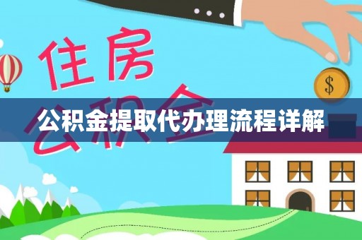 雨花公积金提取代办理流程详解
