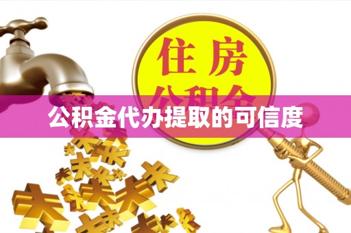 雨花公积金代办提取的可信度