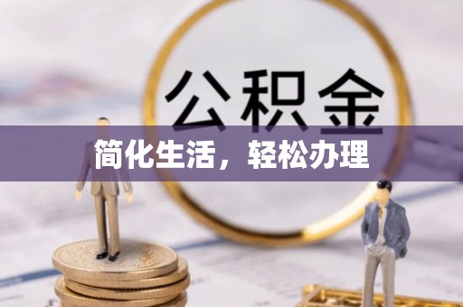 雨花简化生活，轻松办理