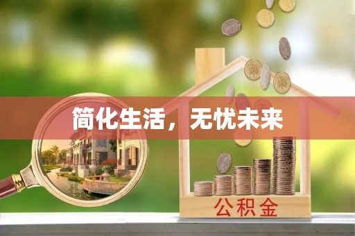 雨花简化生活，无忧未来